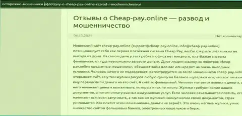 Cheap Pay - это РАЗВОД ! Отзыв из первых рук автора обзорной статьи