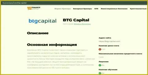 Краткие данные о ФОРЕКС-дилинговой компании BTGCapital на сайте financeotzyvy com