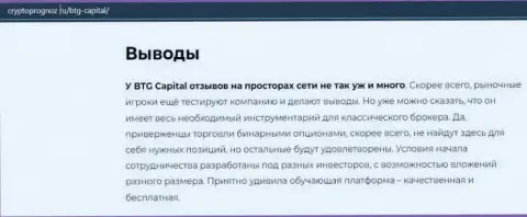 Об инновационном ФОРЕКС дилинговом центре BTG Capital Com на сайте cryptoprognoz ru