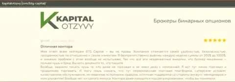 Факты отличной деятельности Forex-дилинговой организации BTG Capital в мнениях на информационном портале КапиталОтзывы Ком