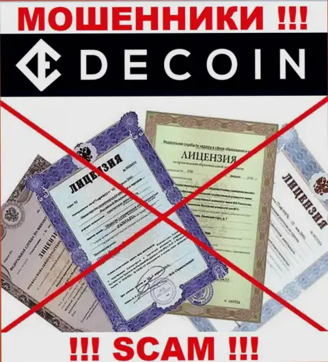 Отсутствие лицензии у организации DeCoin, лишь подтверждает, что это internet-мошенники