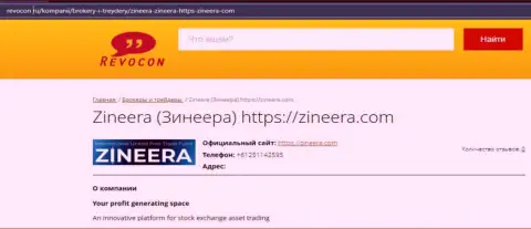 Информационный материал о биржевой площадке Зинейра на интернет-ресурсе Revocon Ru