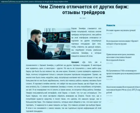 Информационная статья о биржевой организации Зинейра Ком на сайте volpromex ru