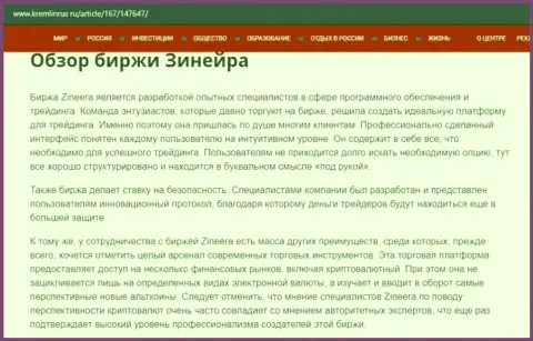 Краткие сведения о бирже Zineera на сайте kremlinrus ru