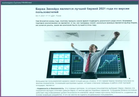 Статья о биржевой площадке Zineera на web-сервисе businesspskov ru