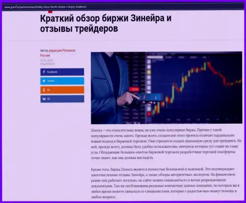 О биржевой организации Зинеера Ком имеется информационный материал на web-ресурсе gosrf ru