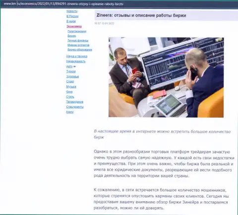 Об брокерской организации Zineera имеется информационный материал на сервисе km ru
