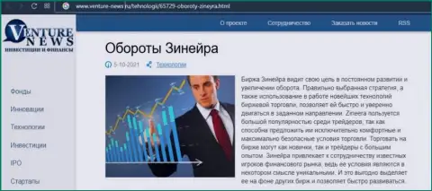 Биржевая компания Зинеера Ком представлена была в информационном материале на web-ресурсе venture news ru