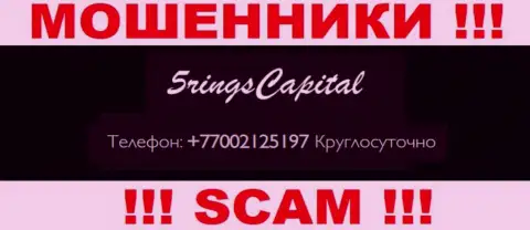 Вас легко могут раскрутить на деньги жулики из организации FiveRings-Capital Com, будьте бдительны названивают с различных телефонных номеров