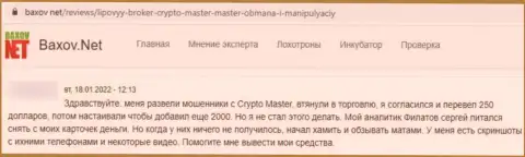 В организации CryptoMaster вклады пропадают в неизвестном направлении (отзыв реального клиента)