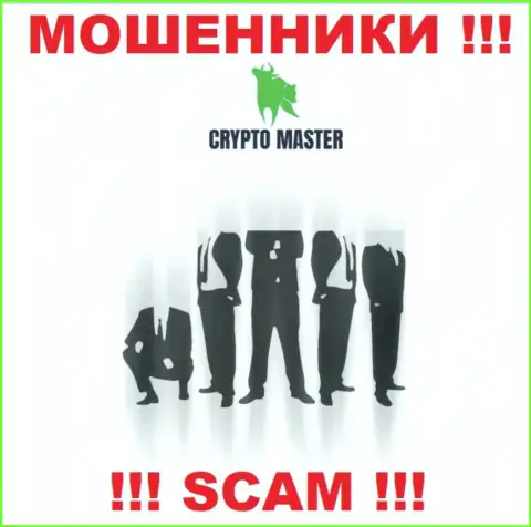 Разузнать кто же является руководителями конторы Crypto Master не представилось возможным, эти разводилы занимаются мошенническими действиями, именно поэтому свое руководство скрыли