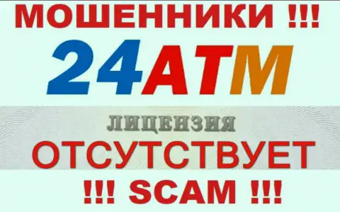 Разводилы 24 ATM не смогли получить лицензионных документов, не советуем с ними работать