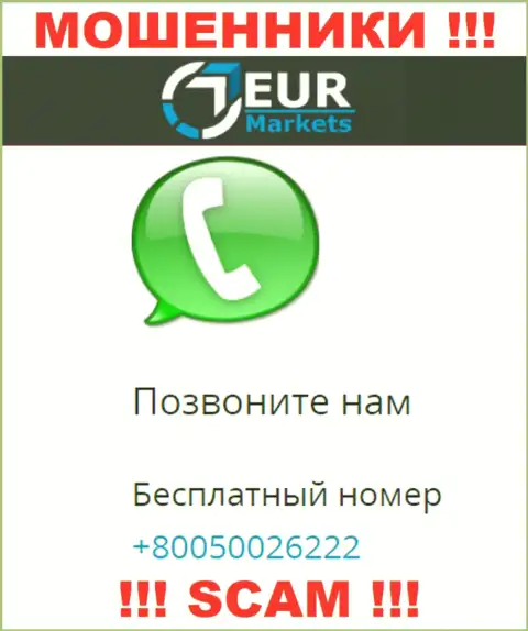 Знайте, internet аферисты из EUR Markets звонят с различных номеров телефона