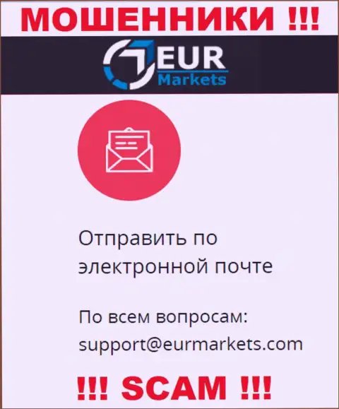Крайне опасно связываться с мошенниками EUR Markets через их e-mail, могут с легкостью раскрутить на денежные средства