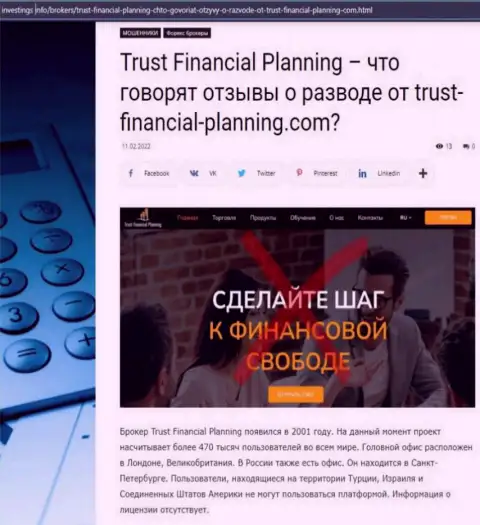 Trust Financial Planning: обзор деятельности жульнической организации и отзывы, потерявших вложения реальных клиентов