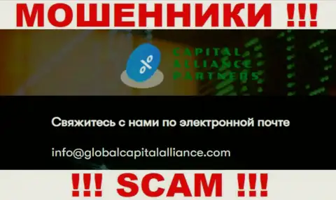 Не стоит общаться с internet махинаторами GlobalCapitalAlliance Com, даже через их адрес электронного ящика - обманщики