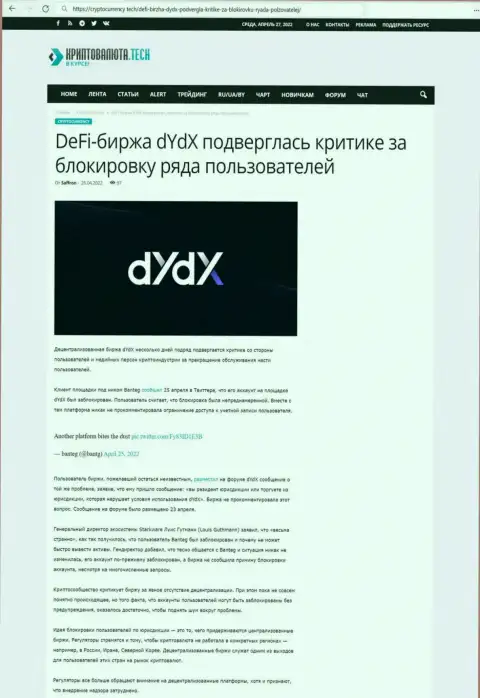 Обзорная статья противоправных деяний dYdX Exchange, направленных на обувание клиентов