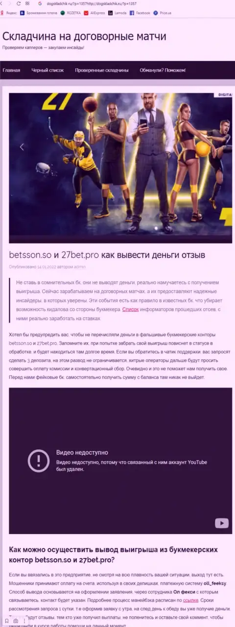 Обзор и мнения о конторе 27Bet Pro - это МОШЕННИКИ !!!