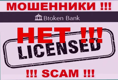 Мошенникам Btoken Bank не выдали разрешение на осуществление деятельности - отжимают деньги