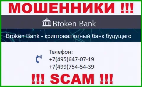 Btoken Bank коварные ворюги, выманивают средства, звоня клиентам с различных номеров телефонов