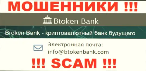 Вы должны знать, что переписываться с конторой Btoken Bank даже через их е-мейл весьма рискованно - это аферисты