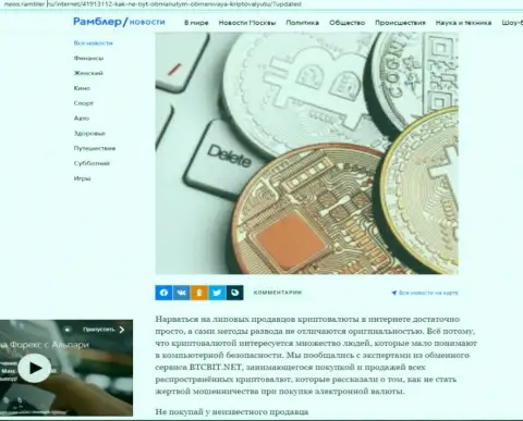 Обзор online обменки БТК Бит, размещенный на онлайн-ресурсе news.rambler ru (часть первая)
