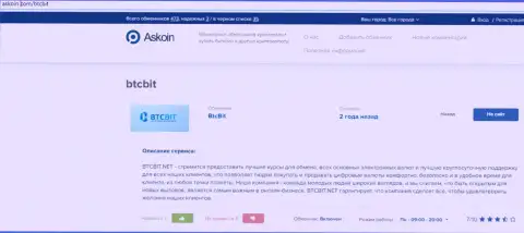 Информационный материал об онлайн обменнике БТКБит, опубликованный на web-сервисе Аскоин Ком
