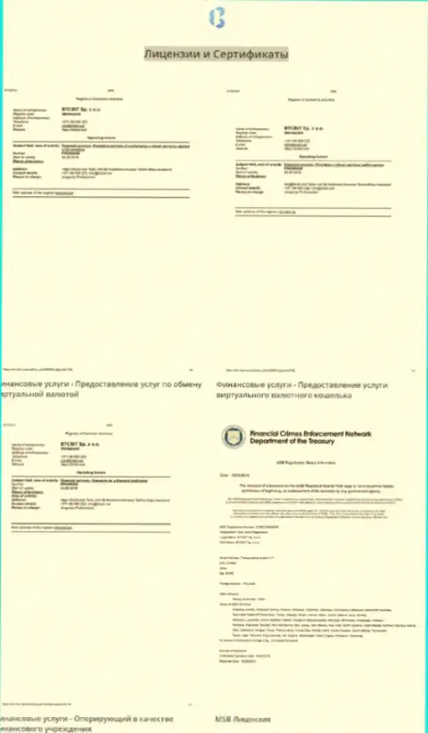 Лицензионные документы и сертификаты онлайн обменки БТК Бит
