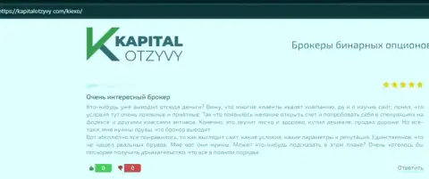 О совершении сделок с ФОРЕКС дилинговой организацией KIEXO в отзывах валютных игроков на сайте kapitalotzyvy com