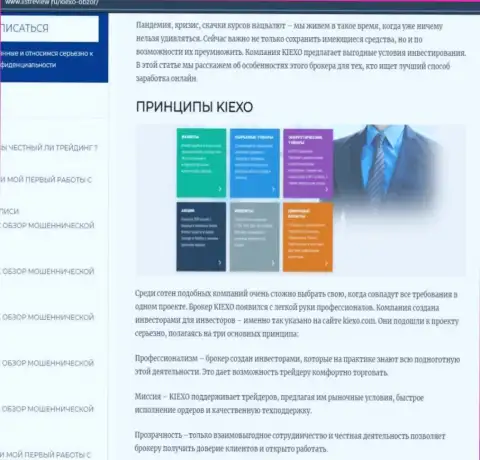 Условия для совершения сделок Форекс брокерской организации KIEXO описаны в информационном материале на онлайн-ресурсе Listreview Ru
