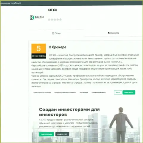 Инфа о условиях для торгов форекс брокерской компании KIEXO на web-портале otzyvdengi com