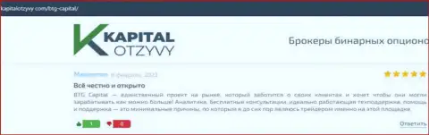 Интернет-сервис KapitalOtzyvy Com также опубликовал обзорный материал о брокере BTGCapital