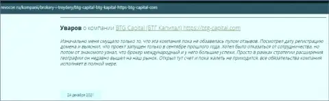 Пользователи глобальной интернет сети поделились своим мнением о дилинговой организации BTG Capital на ресурсе revocon ru