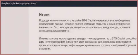 Заключение к информационному материалу о торговых условиях брокера BTG Capital на сайте BinaryBets Ru