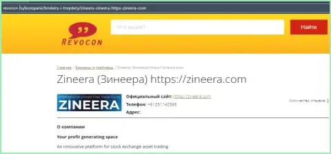 Контактная информация организации Zinnera на web-сайте ревокон ру