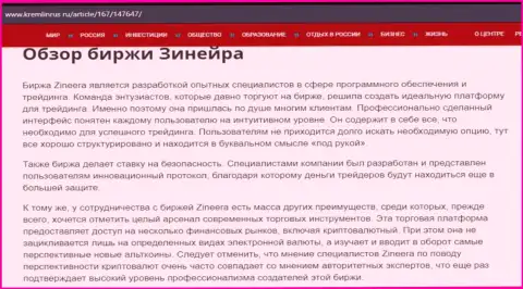 Разбор брокерской компании Зинеера в материале на информационном сервисе кремлинрус ру