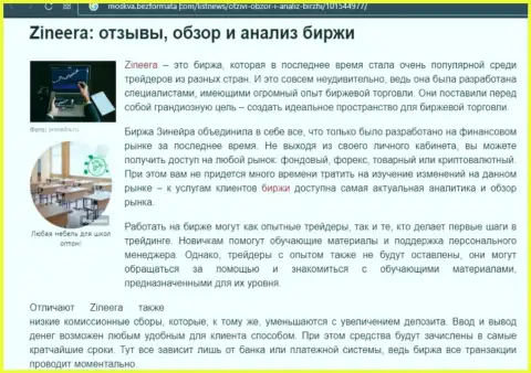 Обзор и исследование деятельности биржевой компании Зинеера Ком на web-ресурсе moskva bezformata com