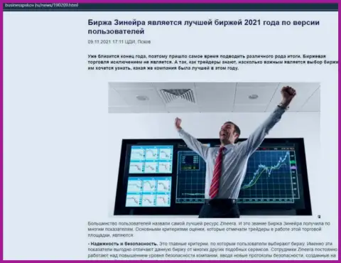 Зиннейра Ком считается, по словам пользователей, лучшей дилинговой компанией 2021 - об этом в обзорной статье на сайте businesspskov ru
