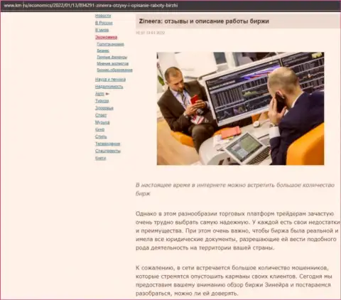 О биржевой площадке Зинейра Ком материал опубликован и на веб-портале km ru