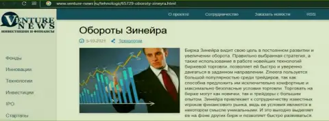 О перспективах биржевой площадки Зинеера речь идет в положительной информационной статье и на web-ресурсе Venture-News Ru