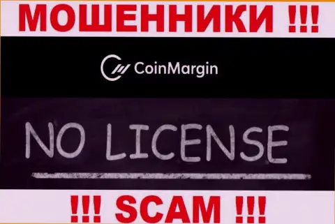 Нереально отыскать информацию о лицензионном документе internet обманщиков Coin Margin - ее просто-напросто нет !!!