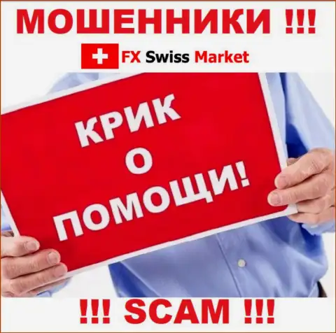 Вас кинули FX-SwissMarket Com - Вы не должны вешать нос, сражайтесь, а мы расскажем как