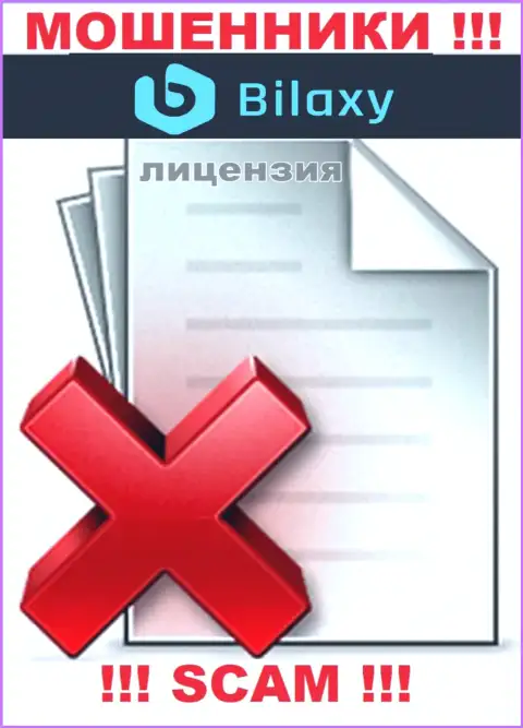 Отсутствие лицензии на осуществление деятельности у компании Bilaxy говорит только об одном - это хитрые интернет мошенники