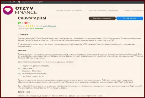 Дилинговый центр Кауво Капитал был описан в информационном материале на веб-сервисе otzyvfinance com