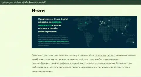 Данные о ФОРЕКС-дилинговой организации CauvoCapital на интернет-сервисе КриптоПрогноз Ру