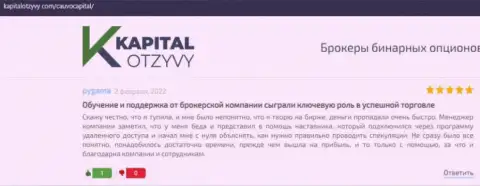 Об дилинговой компании Cauvo Capital ряд отзывов на сайте KapitalOtzyvy Com