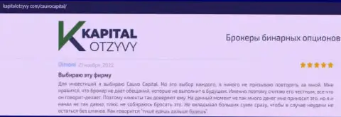 Брокер КаувоКапитал Ком был представлен в отзывах на онлайн-сервисе KapitalOtzyvy Com