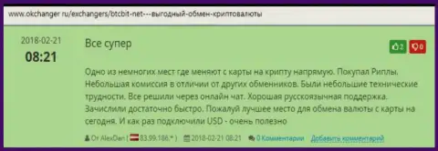 О безопасности сервиса обменного online-пункта БТКБит Нет идет речь в отзывах на сайте Окченджер Ру