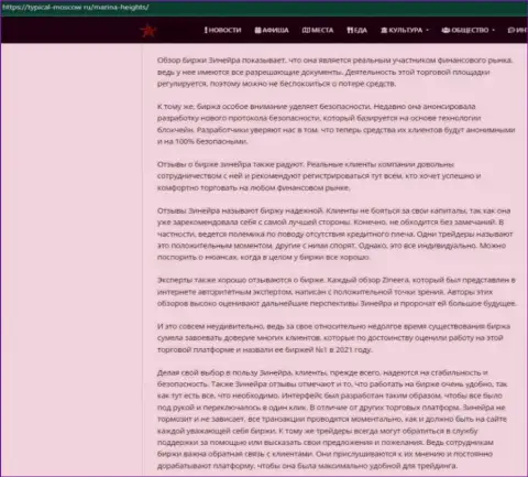 Обзорная статья об условиях для трейдинга компании Zinnera на веб-ресурсе Турикал-Москов Ру