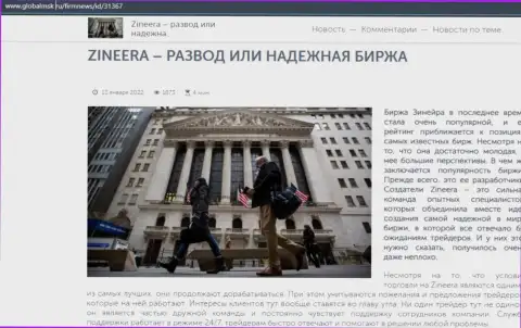 Zineera Com развод или же надёжная дилинговая компания - ответ получите в информационном материале на сайте globalmsk ru